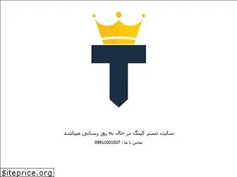 testerking.ir