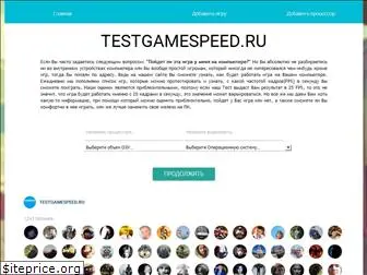 testgamespeed.ru