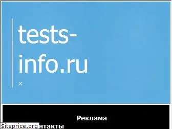 tests-info.ru