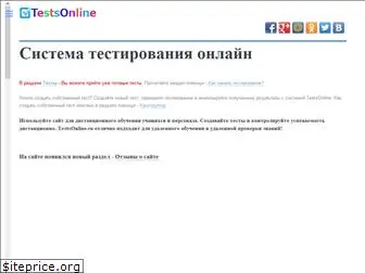 testsonline.ru