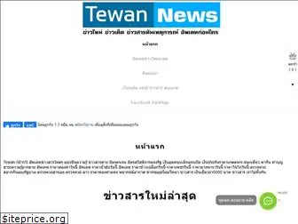 tewannewsl.lnwshop.com