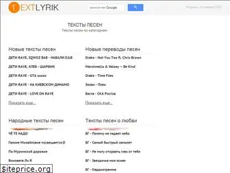 textlyrik.ru