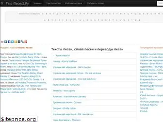 textpesni2.ru