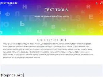 texttools.ru
