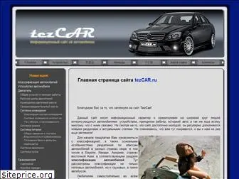 tezcar.ru