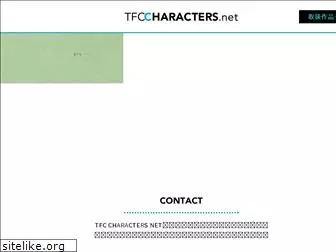 tfc-chara.net