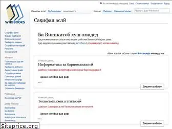 tg.wikibooks.org