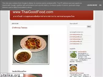 thai-goodfood.blogspot.com