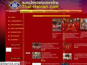 thai-hainan.com