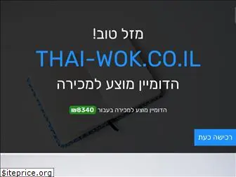 thai-wok.co.il