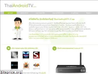 thaiandroidtv.com