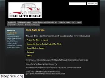 thaiautobrake.com