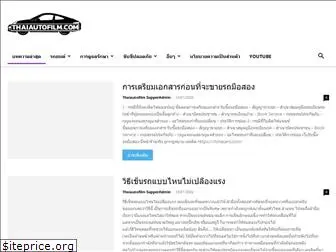 thaiautofilm.com