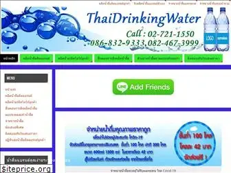 thaidrinkingwater.com