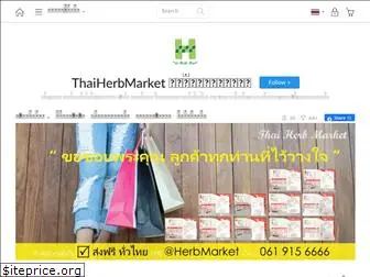 thaiherbmarket.com