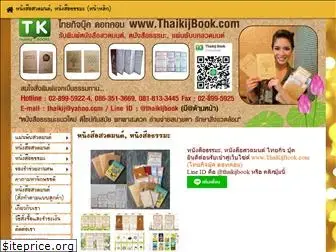 thaikijbook.com