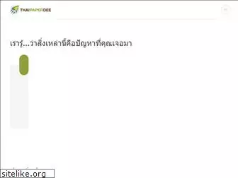 thaipaperdee.com