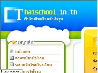 thaischool.in.th