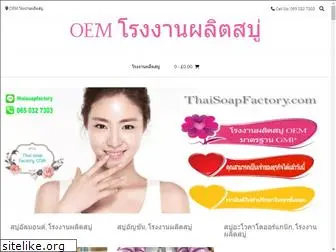 thaisoapfactory.com