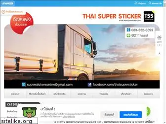 thaisupersticker.com