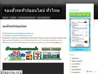 thaiticketbus.wordpress.com