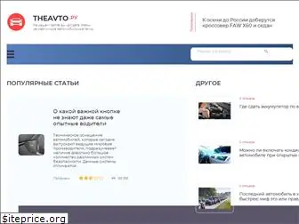 the-avto.ru