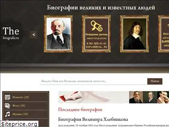 www.the-biografii.ru