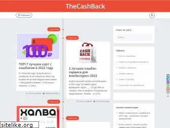 thecashback.ru