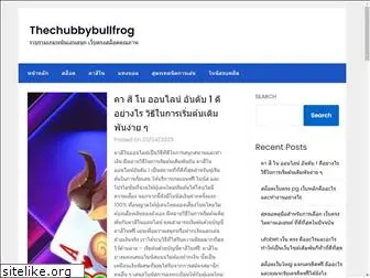 thechubbybullfrog.com