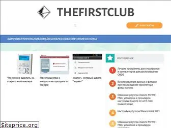 thefirstclub.ru