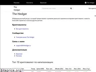 thehedger.ru