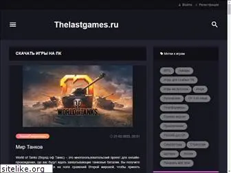 thelastgames.ru