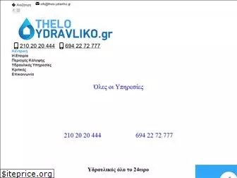 thelo-ydravliko.gr