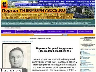 thermophysics.ru