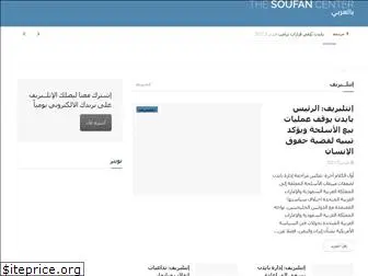 thesoufancenterarabic.org