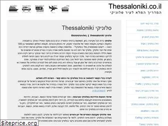 thessaloniki.co.il