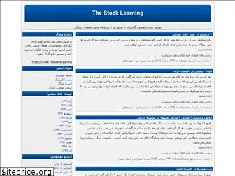 thestocklearning.blogfa.com