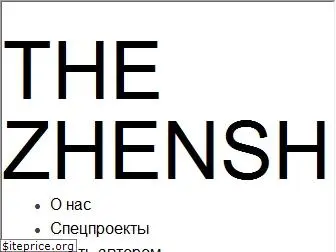 thezhenshiny.ru