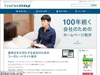 thinkmax.co.jp