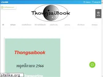 thongsaibook.lnwshop.com