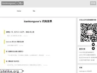 tiankonguse.com