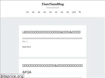 tiantianblog.com