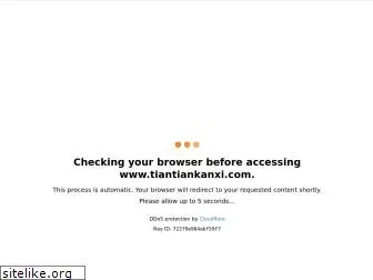www.tiantiankanxi.com