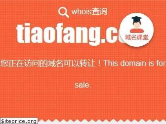 tiaofang.com