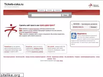 tickets-cska.ru