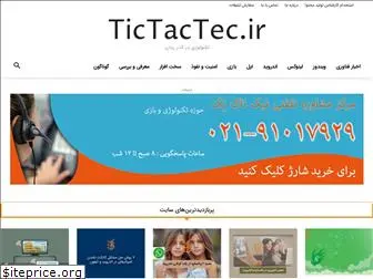 tictactec.ir