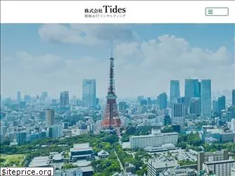 tides.co.jp