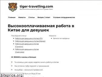 tiger-travelling.com