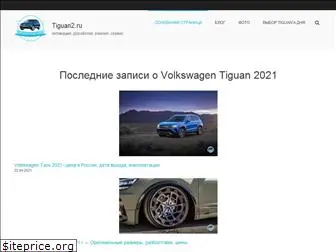 tiguan2.ru