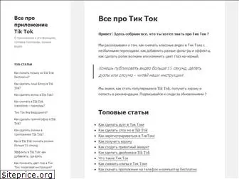 tiktok-info.ru